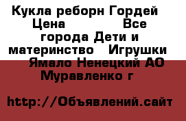 Кукла реборн Гордей › Цена ­ 14 040 - Все города Дети и материнство » Игрушки   . Ямало-Ненецкий АО,Муравленко г.